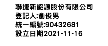 IMG-聯捷新能源股份有限公司