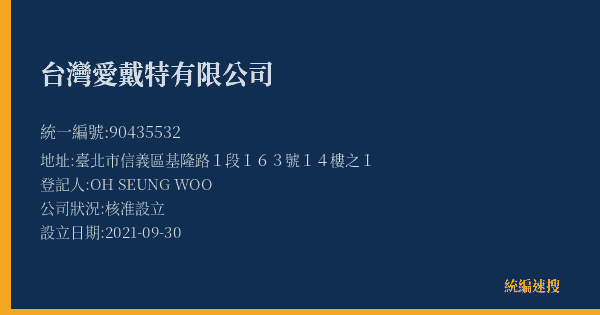 台灣愛戴特有限公司的照片-統編 90435532(臺北市) 公司登記資料與營業項目詳細圖表