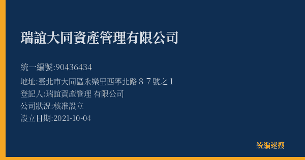 瑞誼大同資產管理有限公司的照片-統編 90436434(臺北市) 公司登記資料與營業項目詳細圖表