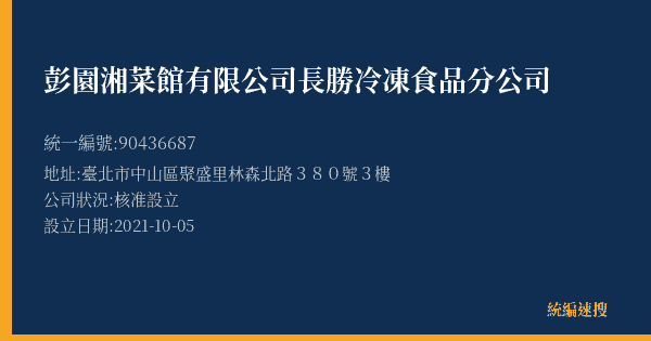 彭園湘菜館有限公司長勝冷凍食品分公司的照片-統編 90436687(臺北市) 公司登記資料與營業項目詳細圖表
