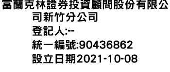 IMG-富蘭克林證券投資顧問股份有限公司新竹分公司