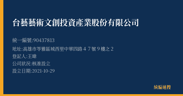 台藝藝術文創投資產業股份有限公司的照片-統編 90437813(高雄市) 公司登記資料與營業項目詳細圖表