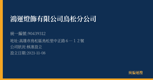 鴻運燈飾有限公司鳥松分公司的照片-統編 90439312(高雄市) 公司登記資料與營業項目詳細圖表