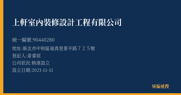 上軒室內裝修設計工程有限公司的照片-統編 90440280(新北市) 公司登記資料與營業項目詳細圖表