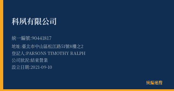 科夙有限公司的照片-統編 90441817(臺北市) 公司登記資料與營業項目詳細圖表