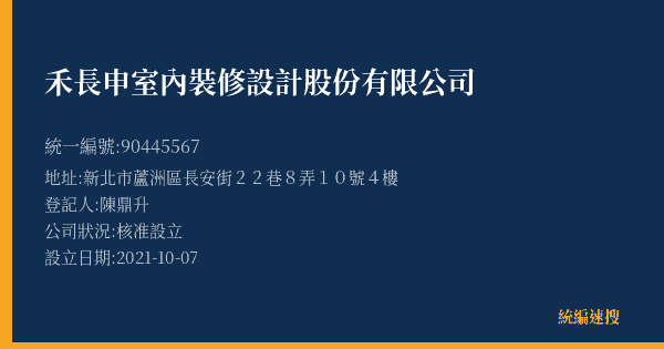 禾長申室內裝修設計股份有限公司的照片-統編 90445567(新北市) 公司登記資料與營業項目詳細圖表