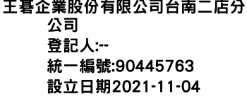 IMG-王碁企業股份有限公司台南二店分公司