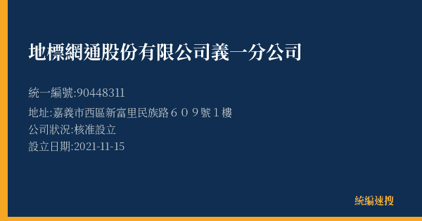 地標網通股份有限公司義一分公司的照片-統編 90448311(嘉義市) 公司登記資料與營業項目詳細圖表