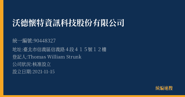 沃德懷特資訊科技股份有限公司的照片-統編 90448327(臺北市) 公司登記資料與營業項目詳細圖表