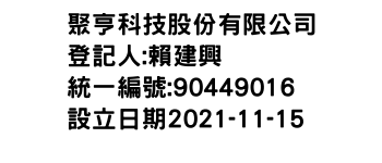 IMG-聚亨科技股份有限公司