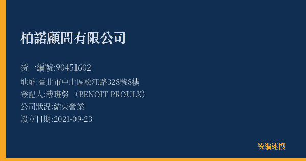 柏諾顧問有限公司的照片-統編 90451602(臺北市) 公司登記資料與營業項目詳細圖表