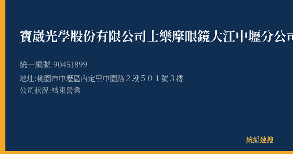 寶崴光學股份有限公司士樂摩眼鏡大江中壢分公司的照片-統編 90451899(桃園市) 公司登記資料與營業項目詳細圖表