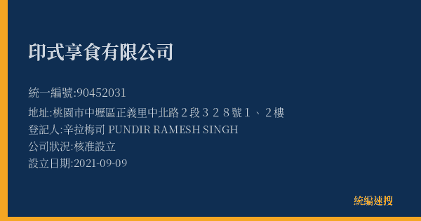 印式享食有限公司的照片-統編 90452031(桃園市) 公司登記資料與營業項目詳細圖表