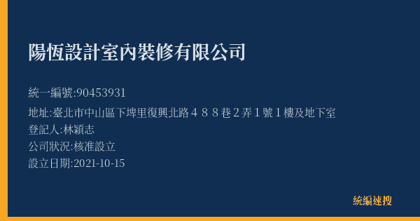 陽恆設計室內裝修有限公司的照片-統編 90453931(臺北市) 公司登記資料與營業項目詳細圖表