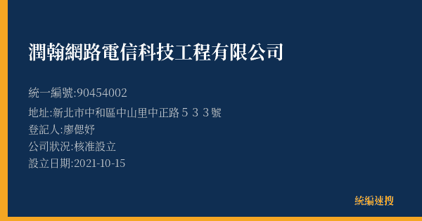 潤翰網路電信科技工程有限公司的照片-統編 90454002(新北市) 公司登記資料與營業項目詳細圖表
