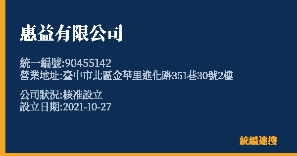 惠益有限公司的照片-統編 90455142 公司登記資料與營業項目詳細圖表