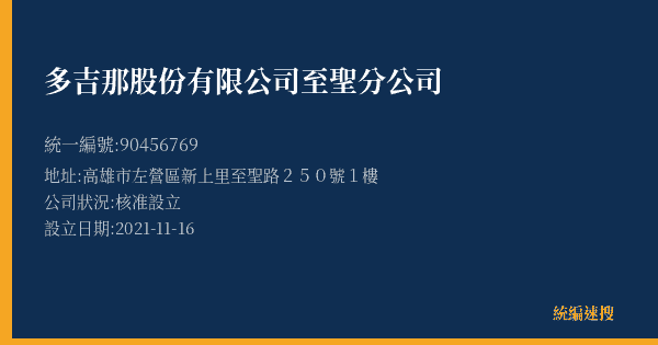 多吉那股份有限公司至聖分公司的照片-統編 90456769(高雄市) 公司登記資料與營業項目詳細圖表