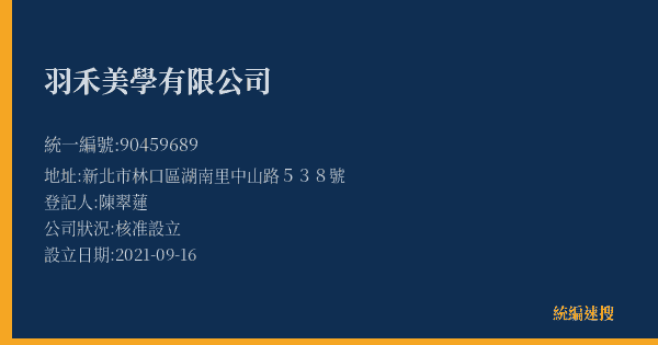 羽禾美學有限公司的照片-統編 90459689(新北市) 公司登記資料與營業項目詳細圖表