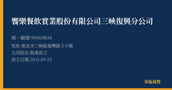 饗樂餐飲實業股份有限公司三峽復興分公司的照片-統編 90460834(新北市) 公司登記資料與營業項目詳細圖表