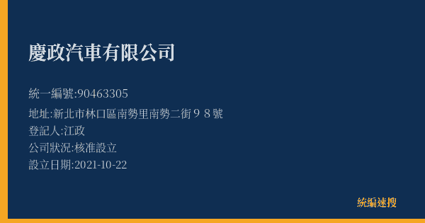 慶政汽車有限公司的照片-統編 90463305(新北市) 公司登記資料與營業項目詳細圖表