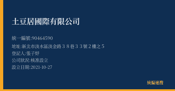 土豆居國際有限公司的照片-統編 90464590(新北市) 公司登記資料與營業項目詳細圖表
