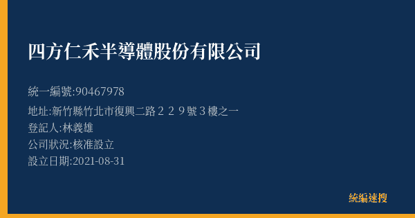 四方仁禾半導體股份有限公司的照片-統編 90467978(新竹縣) 公司登記資料與營業項目詳細圖表