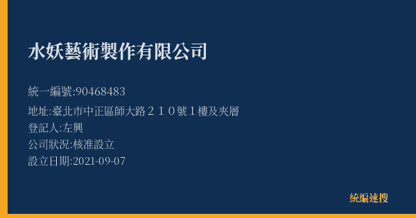 水妖藝術製作有限公司的照片-統編 90468483(臺北市) 公司登記資料與營業項目詳細圖表