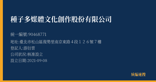 種子多媒體文化創作股份有限公司的照片-統編 90468771(臺北市) 公司登記資料與營業項目詳細圖表