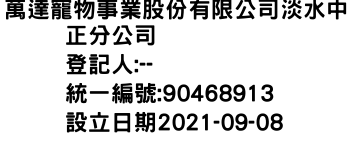 IMG-萬達寵物事業股份有限公司淡水中正分公司