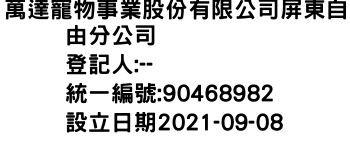 IMG-萬達寵物事業股份有限公司屏東自由分公司