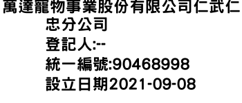 IMG-萬達寵物事業股份有限公司仁武仁忠分公司