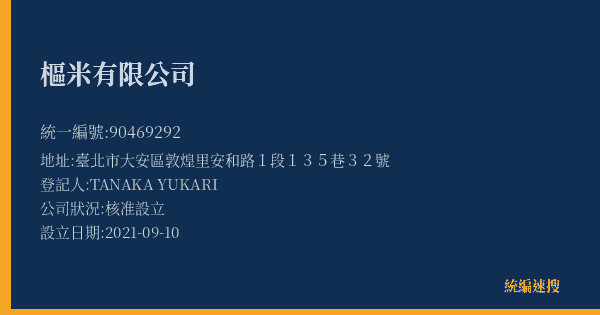 樞米有限公司的照片-統編 90469292(臺北市) 公司登記資料與營業項目詳細圖表