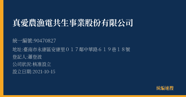 真愛農漁電共生事業股份有限公司的照片-統編 90470827(臺南市) 公司登記資料與營業項目詳細圖表