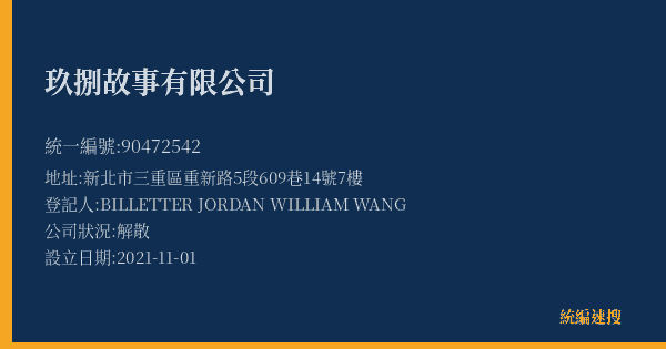 玖捌故事有限公司的照片-統編 90472542(新北市) 公司登記資料與營業項目詳細圖表