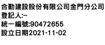 IMG-合勤建設股份有限公司金門分公司