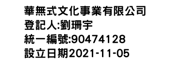 IMG-華無式文化事業有限公司