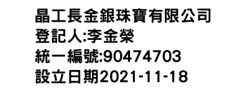 IMG-晶工長金銀珠寶有限公司