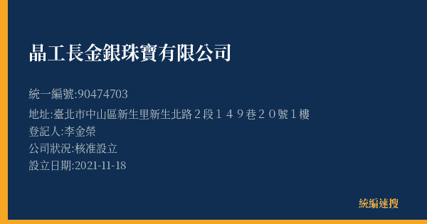 晶工長金銀珠寶有限公司的照片-統編 90474703(臺北市) 公司登記資料與營業項目詳細圖表