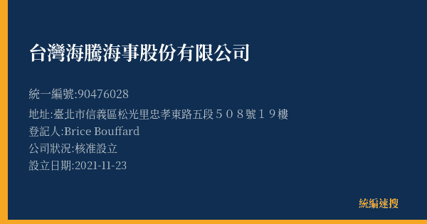 台灣海騰海事股份有限公司的照片-統編 90476028(臺北市) 公司登記資料與營業項目詳細圖表