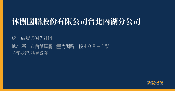 休閒國聯股份有限公司台北內湖分公司的照片-統編 90476414(臺北市) 公司登記資料與營業項目詳細圖表