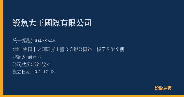鰻魚大王國際有限公司的照片-統編 90478546(桃園市) 公司登記資料與營業項目詳細圖表