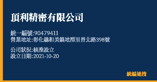頂利精密有限公司的照片-統編 90479411 公司登記資料與營業項目詳細圖表