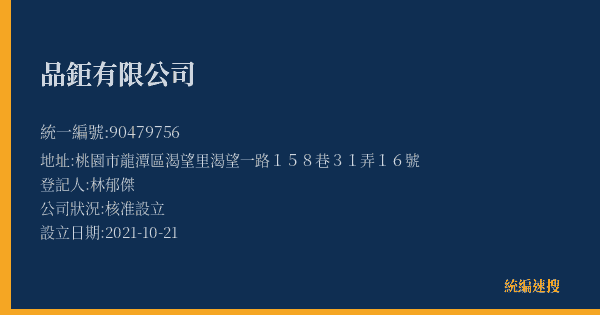 品鉅有限公司的照片-統編 90479756(桃園市) 公司登記資料與營業項目詳細圖表