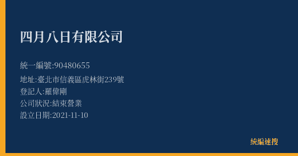 四月八日有限公司的照片-統編 90480655(臺北市) 公司登記資料與營業項目詳細圖表