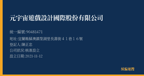元宇宙遊戲設計國際股份有限公司的照片-統編 90481471(宜蘭縣) 公司登記資料與營業項目詳細圖表