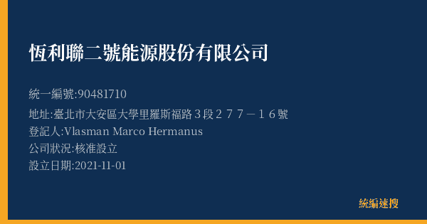 恆利聯二號能源股份有限公司的照片-統編 90481710(臺北市) 公司登記資料與營業項目詳細圖表