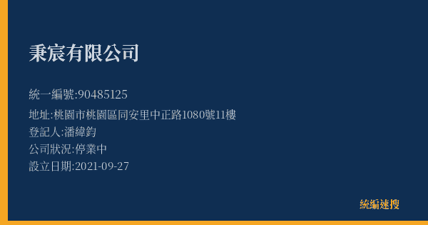 秉宸有限公司的照片-統編 90485125(桃園市) 公司登記資料與營業項目詳細圖表