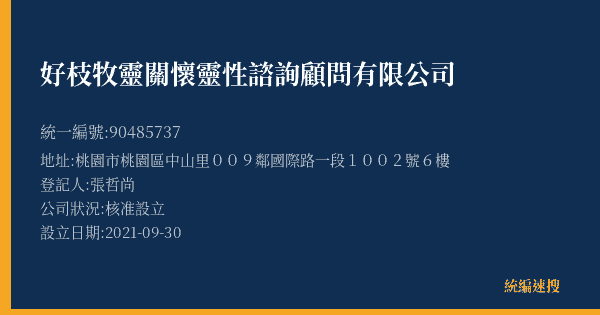 好枝牧靈關懷靈性諮詢顧問有限公司的照片-統編 90485737(桃園市) 公司登記資料與營業項目詳細圖表