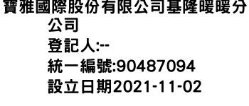 IMG-寶雅國際股份有限公司基隆暖暖分公司