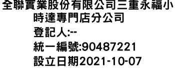 IMG-全聯實業股份有限公司三重永福小時達專門店分公司